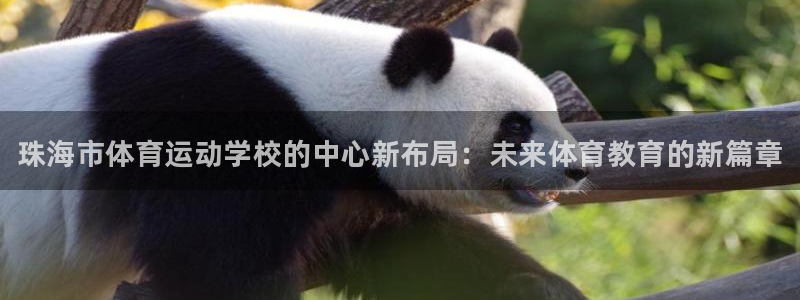 欧亿体育官方正版app娱乐首页官网下载：珠海市体育运