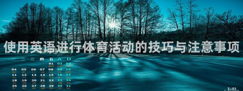 欧亿体育官方正版app新能源：使用英语进行体育活动的