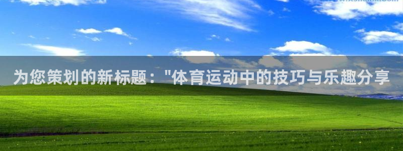 欧亿体育官方正版app官网：为您策划的新标题：\