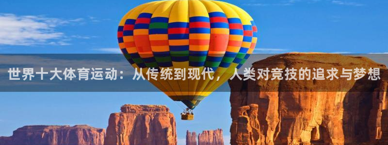 欧亿体育官方正版app集团简介：世界十大体育运动：从