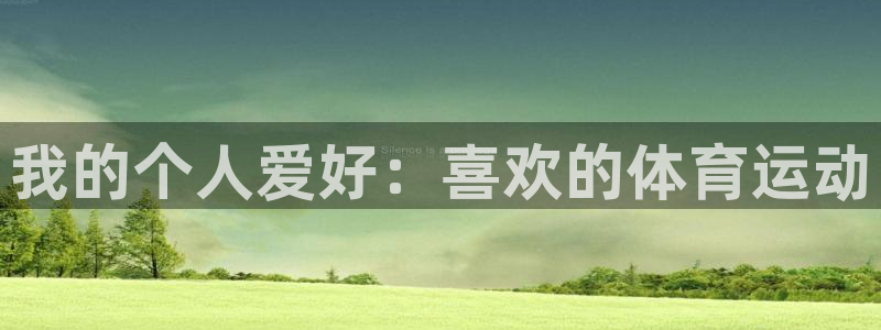 欧亿体育官方正版app娱乐首页网站大全：我的个人爱好