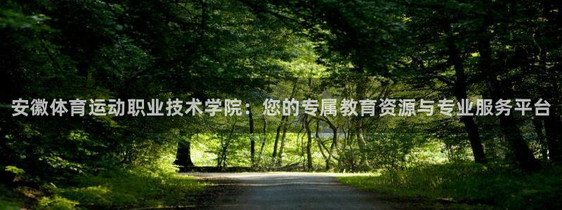 欧亿体育官方正版app娱乐平台：安徽体育运动职业技术