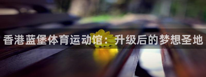 oety欧亿体育官网下载平台注册要钱吗安全吗：香港蓝