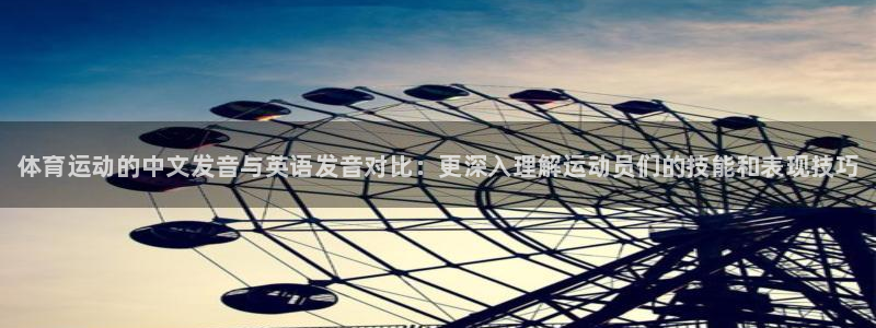 oety欧亿体育官网下载平台APP：体育运动的中文发