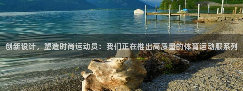 oety欧亿体育官网下载平台注册流程视频：创新设计，
