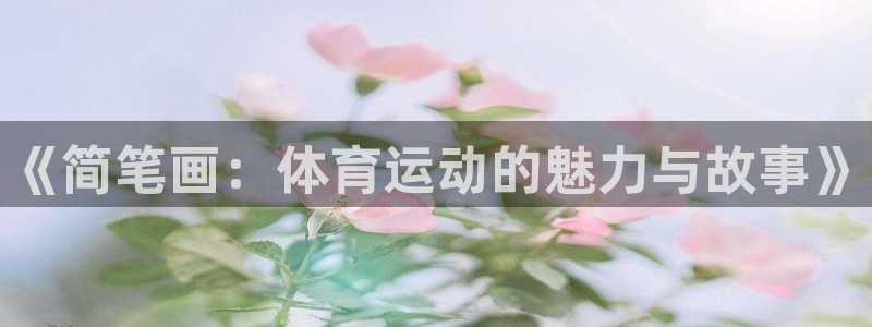 oety欧亿体育官网下载招商电话号码是多少啊：《简笔