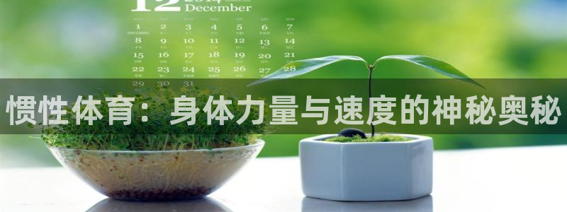 欧亿体育官方正版app娱乐是那个系列的台子：惯性体育