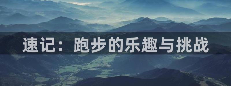 oety欧亿体育官网下载招商电话：速记：跑步的乐趣与