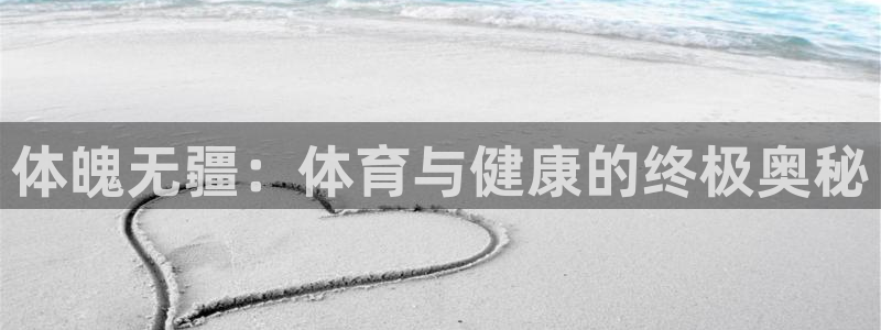 欧亿体育官方集团官网：体魄无疆：体育与健康的终极奥秘