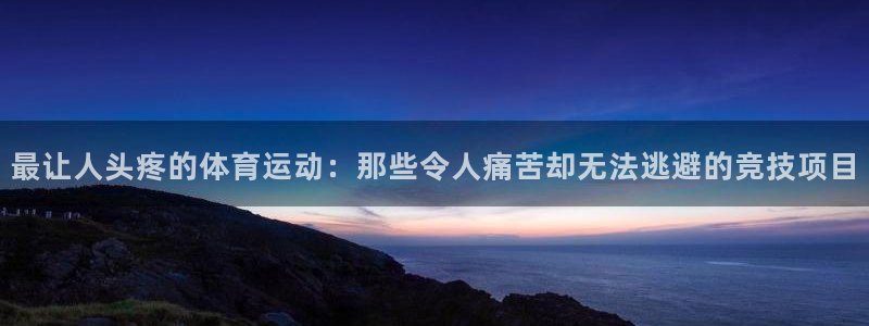 欧亿体育官方正版app集团官网首页网址：最让人头疼的