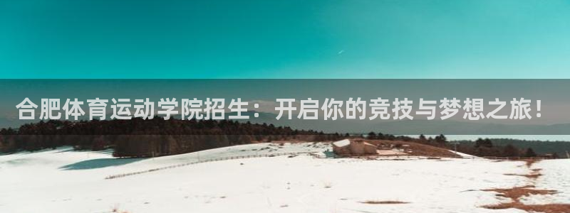 oety欧亿体育官网下载联系电话：合肥体育运动学院招