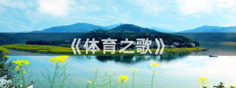 欧亿体育官方正版app科技：《体育之歌》