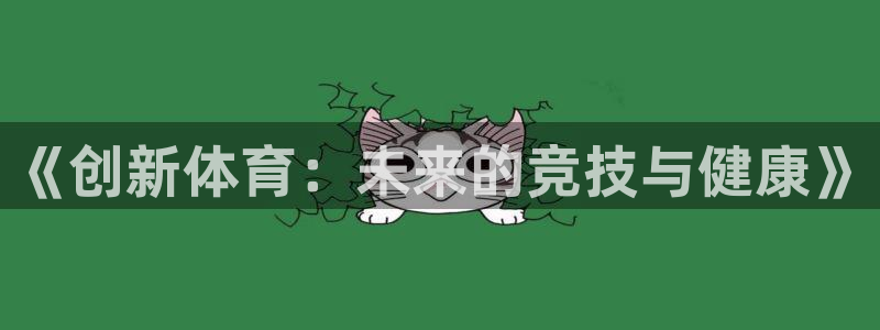 欧亿体育官方正版app集团官网网址：《创新体育：未来