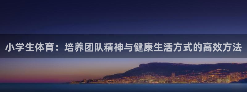 oety欧亿体育官网下载平台假的吗是真的吗吗：小学生