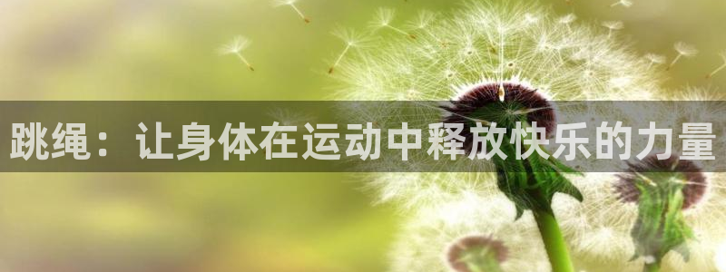 oety欧亿体育官网下载招商电话地址是多少：跳绳：让身体在运