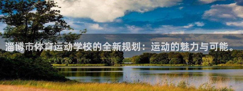 oety欧亿体育官网下载注册：淄博市体育运动学校的全新规划：