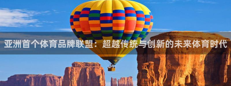 oety欧亿体育官网下载平台假的吗是真的吗：亚洲首个体育品牌