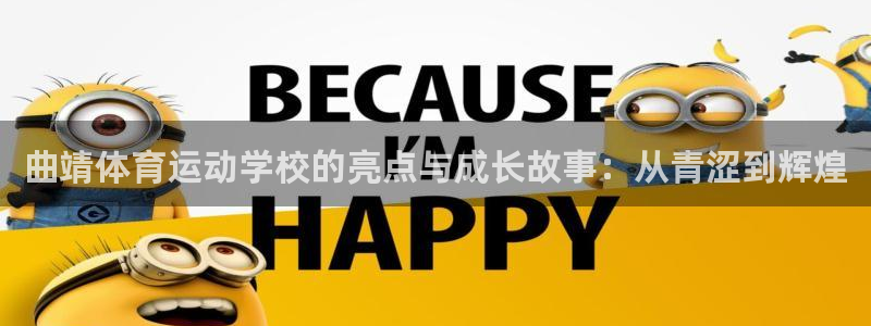 oety欧亿体育官网下载平台假的吗是真的吗：曲靖体育运动学校