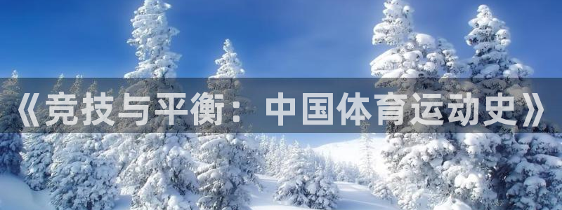 欧亿体育官方正版app开户：《竞技与平衡：中国体育运动史》