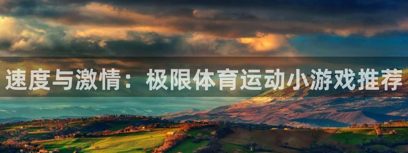 欧亿体育官方正版app娱乐40996：速度与激情：极