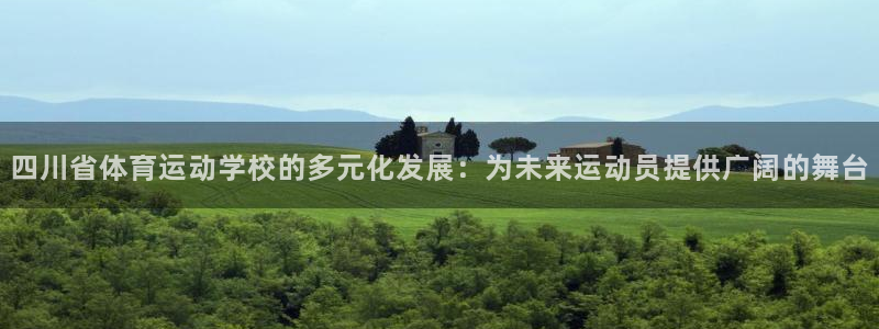 欧亿体育官方正版app娱乐是那个系列的台子：四川省体