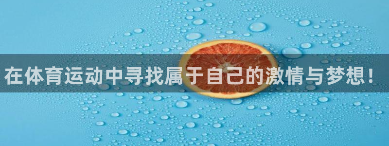oety欧亿体育官网下载平台注册流程视频：在体育运动
