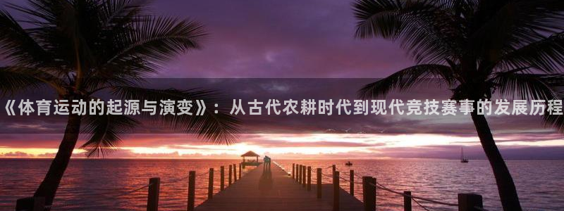 oety欧亿体育官网下载平台是正规平台吗知乎：《体育