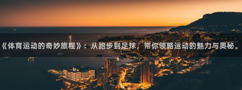 海南oety欧亿体育官网下载发展怎么样：《体育运动的奇妙旅程