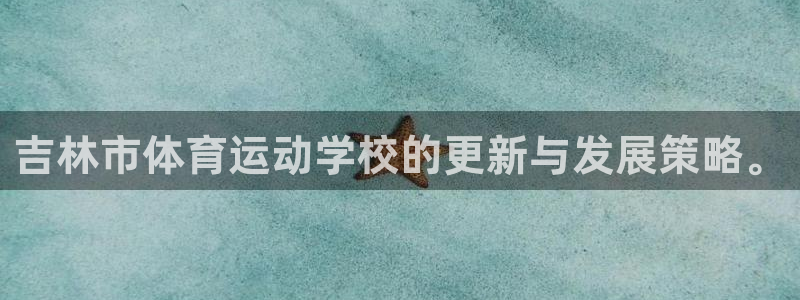 oety欧亿体育官网下载招商电话号码是多少啊：吉林市体育运动