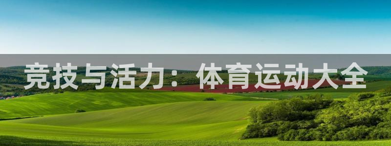 最新欧亿app官方下载