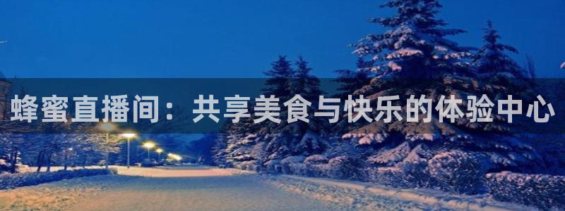 360直播nba常规赛：蜂蜜直播间：共享美食与快乐的体验中心