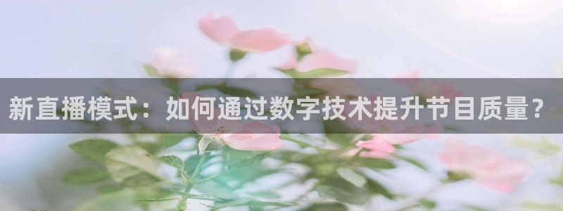 足协杯直播360：新直播模式：如何通过数字技术提升节目质量？
