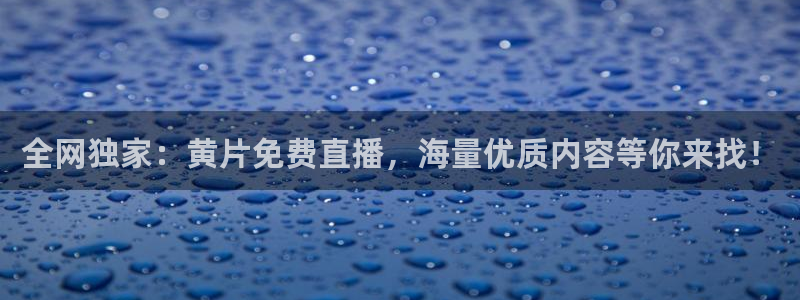 足球直播360直播频道：全网独家：黄片免费直播，海量优质内容等你来找！