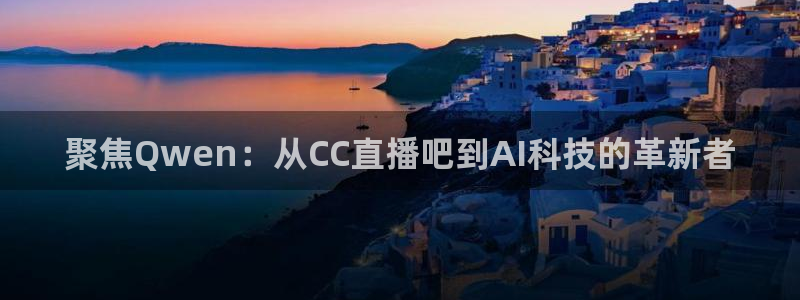 360足球比赛直播网站：聚焦Qwen：从CC直播吧到AI科技的革新者
