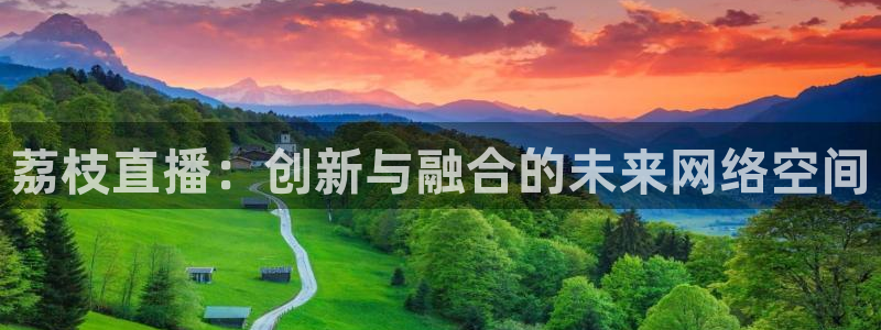 足协杯直播360：荔枝直播：创新与融合的未来网络空间